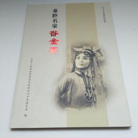 秦腔名家昝金香（兴平文史资料特辑）