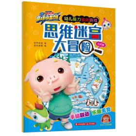 思维迷宫大冒险·元灵篇