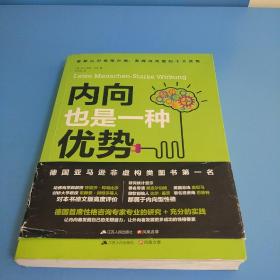 内向也是一种优势：发挥内向者的无限潜能