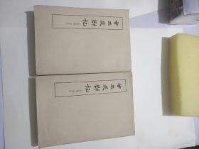 二十二剳记上下册全，附补遗，清  赵翼撰，中华书局，印数2800册！1963年1版1印！