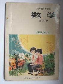 六年制小学课本（试用本）《数学》第六册