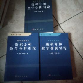 数学名著译丛：微积分和数学分析引论(第一卷第二分册和第二卷第一二分册)