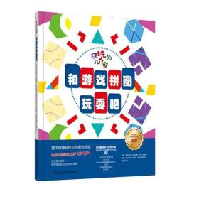 好玩的几何:和游戏拼图玩耍吧