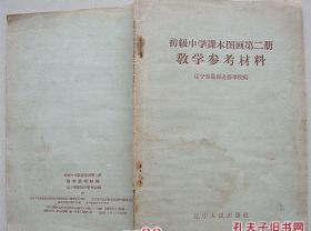 图画 初级中学课本第二册 教学参考材料【1958年初版】