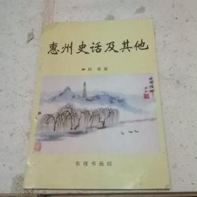 惠州史话及其他