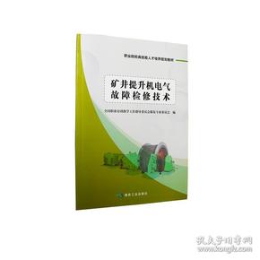 矿井提升机电气故障检修技术