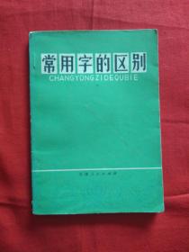 常用字的区别