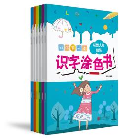 我的本识字涂色书（全六册）（幼儿馆）