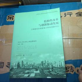 结构性改革与创新驱动发展 上海建设全球影响力科技创新中心：2015/2016年上海发展报告