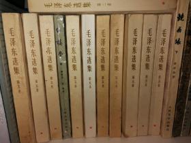 1977年1版1印毛泽东选集第五卷共十册合售