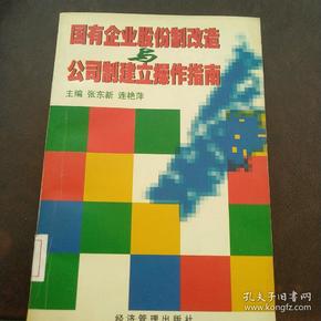 国有企业股份制改造与公司制建立操作指南