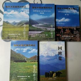 献给太阳部落的哈达，一，三，四，续集，康巴文化丛书回眸集，共五本