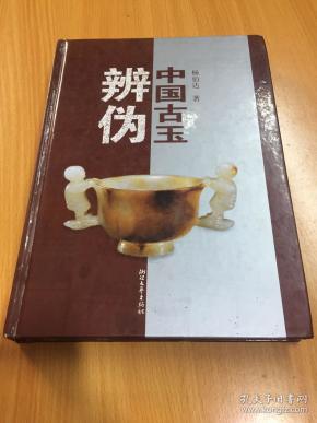 中国古玉辨伪