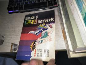 制暴绝招防身术