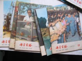 科学实验1977/1.2.3.4.6.7.11.12共8期        F4147