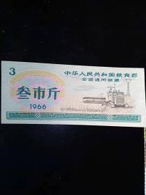 1966年全国粮票3市斤