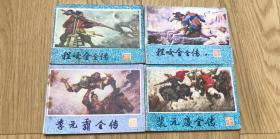 说唐英雄谱 程咬金+李元霸+裴元庆 4本 连环画 （品不错）