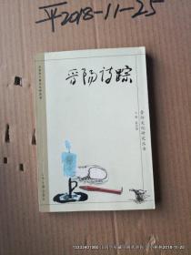 晋阳文化研究丛书：晋阳诗踪
