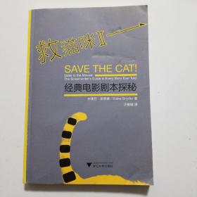 救猫咪Ⅱ：经典电影剧本探秘