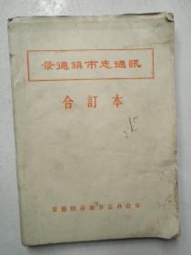 景德镇市志通讯不定期刊平装合订本总1期至总12期（含创刊号）