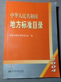 中华人民共和国地方标准目录 2004 国家标准化管理委员会编