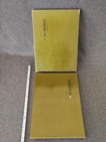 茶道美术全集8 千宗室监修 求龙堂 淡交社刊 花入