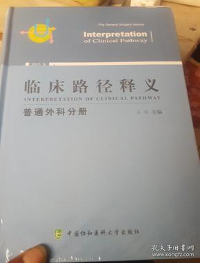 临床路径释义：普通外科分册（2018年版）