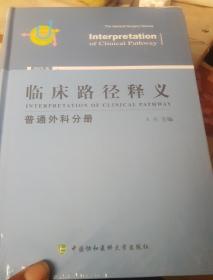 临床路径释义：普通外科分册（2018年版）