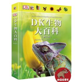 DK生物大百科（修订版）