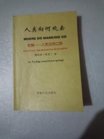 人类向何处去:和解——人类光明之路（傅荆原签名）平装32开本，九五品