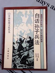 中国传统文化丛书（第二辑）     白话孙子兵法【全书分二部分：①《孙子兵法》评述，②《孙子兵法》十三篇及解说】  提供目录书影