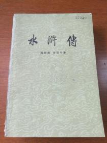水浒传（中） 人民文学出版社 1983年印刷