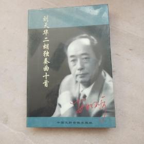 刘天华二胡独奏曲十首（盒装，内附CD一张，书一本）全新未拆封