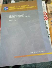 建筑环境学，第三版