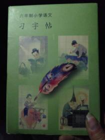 六年制小学语文习字帖（全四册，带封套）