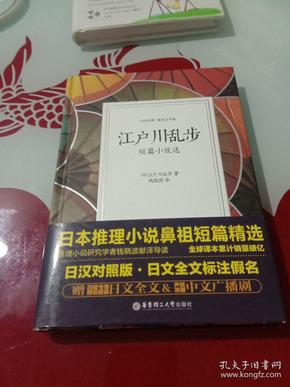 江户川乱步短篇小说选（日汉对照.精装有声版）