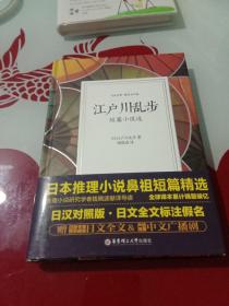 江户川乱步短篇小说选（日汉对照.精装有声版）