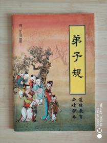 弟子规