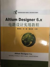 Altium Designer 6.x电路设计实用教程/高等院校信息与通信工程实验实训教材