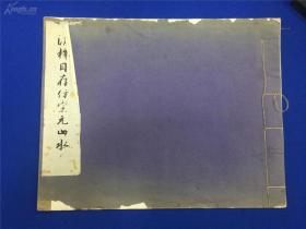民国31年出版+8开+++《清释瀞睿仿宋元山水册》一册全 长33*宽26，