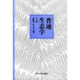 普通生态学（下册）