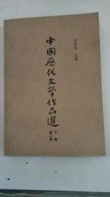 中国历代文学作品送 下编第二册