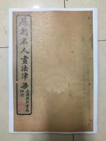 古籍复印本：历朝名人画法津梁（8册全）