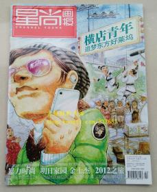 星尚画报 2012年1月10日 总第060期 横店青年 追梦东方好莱坞 徐静蕾 金士杰