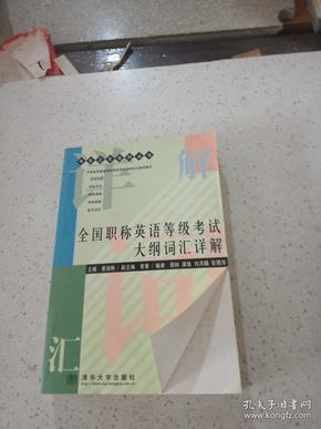 全国职称英语等级考试大纲词汇详解