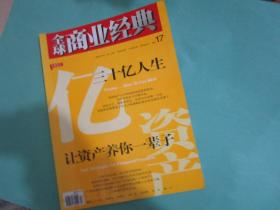 全球商业经典，中英对照，总第17期，定价35元，国家行政学院，长江商学院