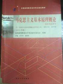 自考教材 马克思主义基本原理概论（2015年版）自学考试教材