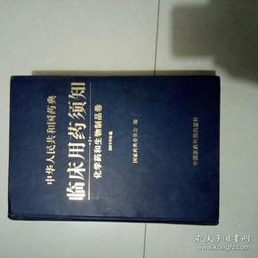 中华人民共和国药典临床用药须知：化学药和生物制品卷（2010年版）