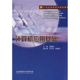 21世纪高职高专规划教材：计算机应用基础