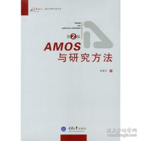 AMOS与研究方法（第2版）